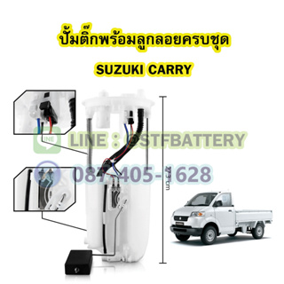 ปั๊มติ๊กพร้อมลูกลอยครบชุด รถยนต์ซูซูกิ แครี่ (SUZUKI CARRY)