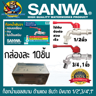 ก็อกน้ำสนาม SANWA ขนาด 1/2"(4หุล) , 3/4"(6หุล) , 1" (เฉพาะขนาด 1/2" สามารถใช้กับข้อต่อสวมเร็วได้เลย) ยกกล่อง 10ชิ้น