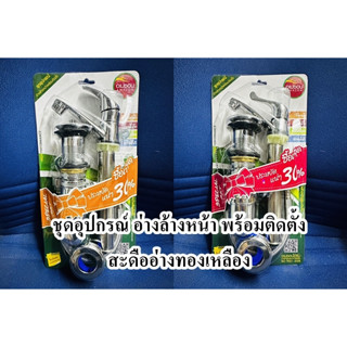 ชุดอุปกรณ์อ่างล้างหน้า พร้อมติดตั้ง แบบ สะดืออ่างทองเหลือง จำนวน 1ชุด