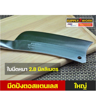 คมสมใจ มีดปังตอ มีดสับกระดูก มีดทำครัว มีดครัว มีดอีโต้ ปังตอสแตนเลส (เล็ก/ใหญ่)