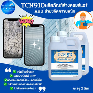 TCN910 น้ำยาล้างแอร์ ใช้สำหรับขจัดคราบหนักสะสม คราบน้ำมัน เมือกสะสม ชนิดพร้อมใช้งาน ผสมน้ำเพิ่มได้ 3 เท่า ไม่มีกลิ่นฉุน