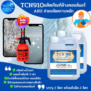 TCN910 น้ำยาล้างแอร์ ใช้สำหรับขจัดคราบหนักสะสม คราบน้ำมัน เมือกสะสม ชนิดพร้อมใช้งาน ผสมน้ำเพิ่มได้ 3 เท่า ไม่มีกลิ่นฉุน