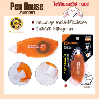 Elephant Glue tape เทปกาวสองหน้า แบบตลับ GT-01 6 มม.X 8ม ยึดติดได้ดี ไม่มีหลุดลอก