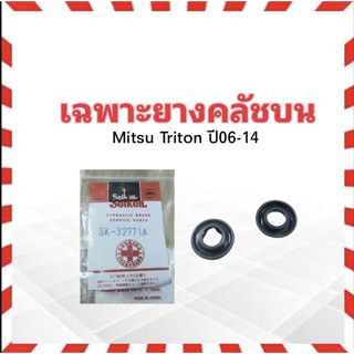 เฉพาะยางคลัชบน Mitsu Triton ปี06-14 5/8" SK-32771A Seiken แท้ JAPAN ยางซ่อมแม่ปั๊มคลัช ยางคลัชบน