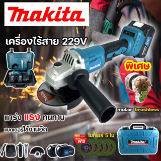 หินเจียแบตไร้สายMakita229v 4”🌟มอเตอร์บัสเลส🌟(งานเทียบ)แถมแบต2ก้อน