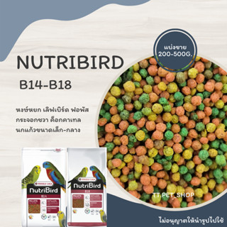 Nutribird B14 , B18 (แบ่งขาย 200-500 g.) สำหรับหงษ์หยก เลิฟเบิร์ด ฟอพัส  กระจอกชวา ค็อกคาเทล