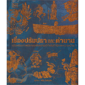 พร้อมส่ง หนังสือ  เรื่องปรัมปราและตำนาน (ปกแข็ง)ผู้เขียนสำนักพิมพ์ DK