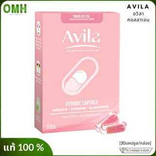 Avila collagen อวิลา คอลลาเจน บำรุงผิวกระจ่างใสไม่หมองคล้ำ แอลกลูต้าไธโอน คอลลาเจนไดเปปไทด์ แคปซูล 2 ชั้น 0%ไขมันทรานส์