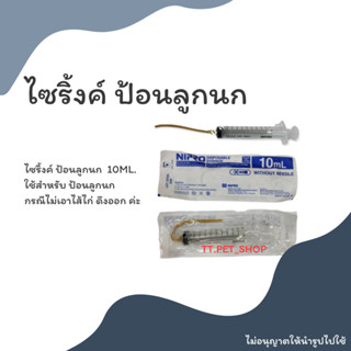 ไซริ้งค์ ป้อนลูกนก พร้อมใส้ไก่ (10ml.)