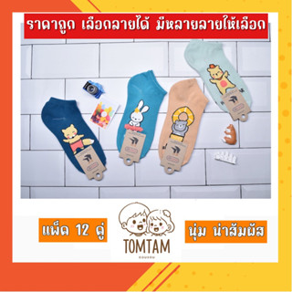 ถุงเท้าแฟชั่น Socksy ถุงเท้า รุ่น PJ แพ็คสุดคุ้ม 12 คู่ (TOMTAM)