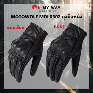 MOTOWOLF MDL0302 ถุงมือหนังแกะ สำหรับขับขี่รถจักรยานยนต์ ถุงมือขับรถมอเตอร์ไซค์ ถุงมือขับบิ๊กไบค์