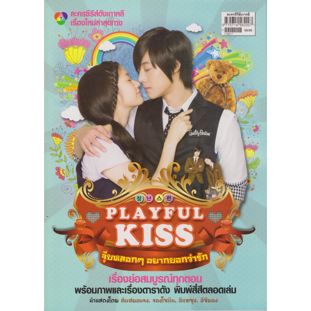 นิตยสาร เรื่องย่อซีรีย์เกาหลี Playful Kiss จุ๊บหลอกๆอยากบอกว่ารัก