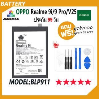 JAMEMAX แบตเตอรี่ OPPO Realme 9i / Realme 9 Pro / Realme V25 Battery Model BLP911 ฟรีชุดไขควง hot!!!