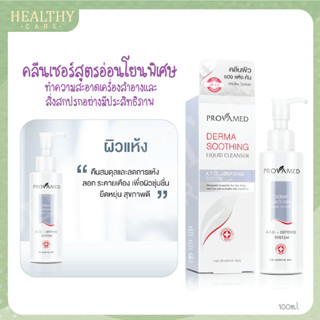 Provamed Derma Soothing Liquid Cleanser 100ml. - คลีนเซอร์สูตรอ่อนโยนพิเศษ