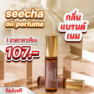 Seecha oil Perfume ออยล์น้ำหอมแท้สีชา กลิ่นแบรนด์เนม รวมกลิ่นขายดีที่สุด ขนาด6ml