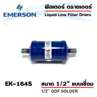 ไดเออร์ 1/2" แบบเชื่อม EK-164S ยี่ห้อ Emorson ดรายเออร์ เครื่องปรับอากาศ