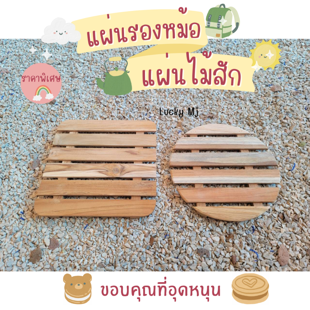 แผ่นรองกันร้อน​ แผ่นรองหม้อเนื้อไม้สักแท้ มีทรงกลมและเหลี่ยม