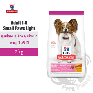 Hills Science Diet Adult Small Paws Light อาหารสุนัขพันธุ์เล็กคุมน้ำหนัก/หลังทำหมัน อายุ1-6ปี ขนาด15.5ปอนด์(7กก.)