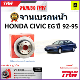 TRW จานดิสเบรค จานเบรค หน้า ฮอนด้าซีวิค,Honda Civic EG ปี 92-95 จานเบรคคุณภาพสูง ราคา/คู่ สินค้ารับประกัน จัดส่งฟรี