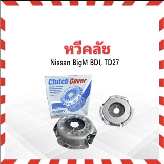 หวีคลัช Nissan BigM BDI,TD27 ปี86-92 9.5" EXEDY NSC-545 JAPAN _นิสสัน หวีครัช จานกดคลัช หวีคลัทช์