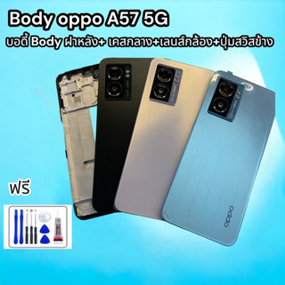 Body oppo A57 5g มี สี ดำ ฟ้า น้ำเงิน บอดี้ Body ฝาหลัง+ เคสกลาง+เลนส์กล้อง+ปุ่มสวิสข้าง ฟรีชุดไขควง และกาวติดฝาหลัง