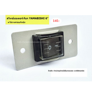 สวิทช์มอเตอร์เจียร สำหรับ YAMABISHI  6" มียางกันฝุ่น