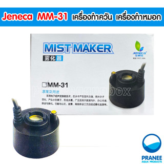 Jeneca MM-31 เครื่องทำหมอก เครื่องทำควัน แบบไม่มีสี