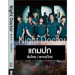 ดีวีดีซีรี่ย์ญี่ปุ่น Night Doctor ทีมหมอเวรดึก (2021) ซับไทย/พากย์ไทย (แถมปก)