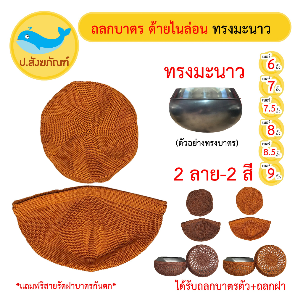 ถลกบาตรพระ [ทรงมะนาว] ไนล่อน( มี6ขนาด 6, 7, 7.5, 8, 8.5, 9 นิ้ว/มี2สี 2ลาย) ( ถลกบาตรพระถักมือ ถลกบา