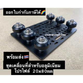 ชุดเคลื่อนที่สำหรับอลูมิเนียมโปรไฟล์ 20x80mm  Gantry plate set Aluminium Profile 20x80