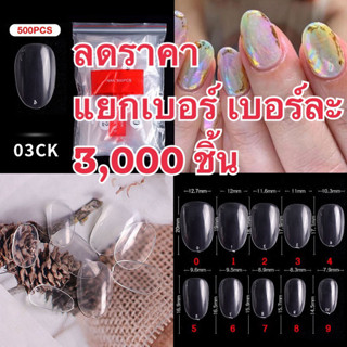 (03)เล็บpvcแยกเบอร์แอลมอลสั้น (ยกแพ็ค3,000ชิ้น ลดราคา สีใส/ขุ่น