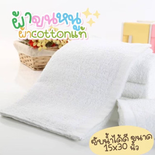 ♡ ผ้าขนหนูสีขาว cotton แท้ 100% ขนาด 15*30 นิ้ว