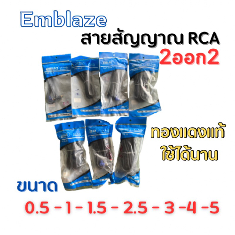 Emblaze สายสัญญาณ RCA 2-2 ทองแดงแท้ อย่างดี เสียงดีคุณภาพ
