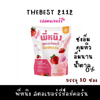 พร้อมส่ง * [สตอเบอร์รี่ป๊อปคอร์น] พี่หนิงสตอเบอร์รี่ 🍓พี่หนิง น้ำชงพี่หนิง น้องลดกินจุกจิก เร่งเบริน ขนาดบรรจุ 10 ซอง