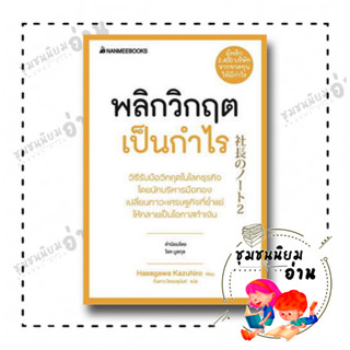 หนังสือ พลิกวิกฤตเป็นกำไร ผู้เขียน: HASEGAWA KAZUHIRO  สำนักพิมพ์: นานมีบุ๊คส์/nanmeebooks (ชุมชนนิยมอ่าน)