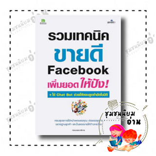 หนังสือ รวมเทคนิค ขายดี Facebook เพิ่มยอดให้ปัง ผู้เขียน: กองบรรณาธิการ  สำนักพิมพ์: ซิมพลิฟาย/Simplify(ชุมชนนิยมอ่าน)