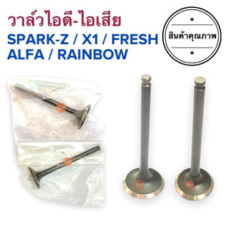 (พร้อมส่ง🔥) วาล์วไอดี-ไอเสีย SPARK-Z / X1 / FRESH / RAINBOW / ALFA สปาร์ค เฟรช วาล์วไอดีเสีย Sparkz