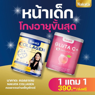 ส่งฟรี 1 แถม 1 ✅ นาคาตะ คอลลาเจน&amp; กลูต้าซีพลัส  คอลลาเจน ต่ายเพ็ญพักตร์ Nakata Collagen