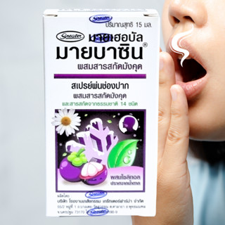 มายบาซิน สเปรย์พ่นคอ สูตรสารสกัดจากเปลือกมังคุด MyBacin With Mangosteen Extact Trospray 15ml #1ขวด