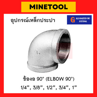 ข้องอ90เหล็ก กัลวาไนซ์ อุปกรณ์เหล็กประปา ขนาด 1/4", 3/8", 1/2", 3/4", 1" (2หุน, 3หุน, 4หุน, 6หุน, 1นิ้ว)