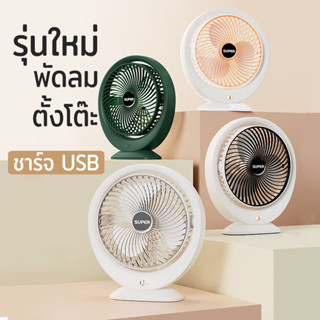 [เย็นนาน​ แบตอึด]​ พัดลม รุ่นใหม่ ชาร์แบต USB ปรับแรงลมได้ 3 ระดับ