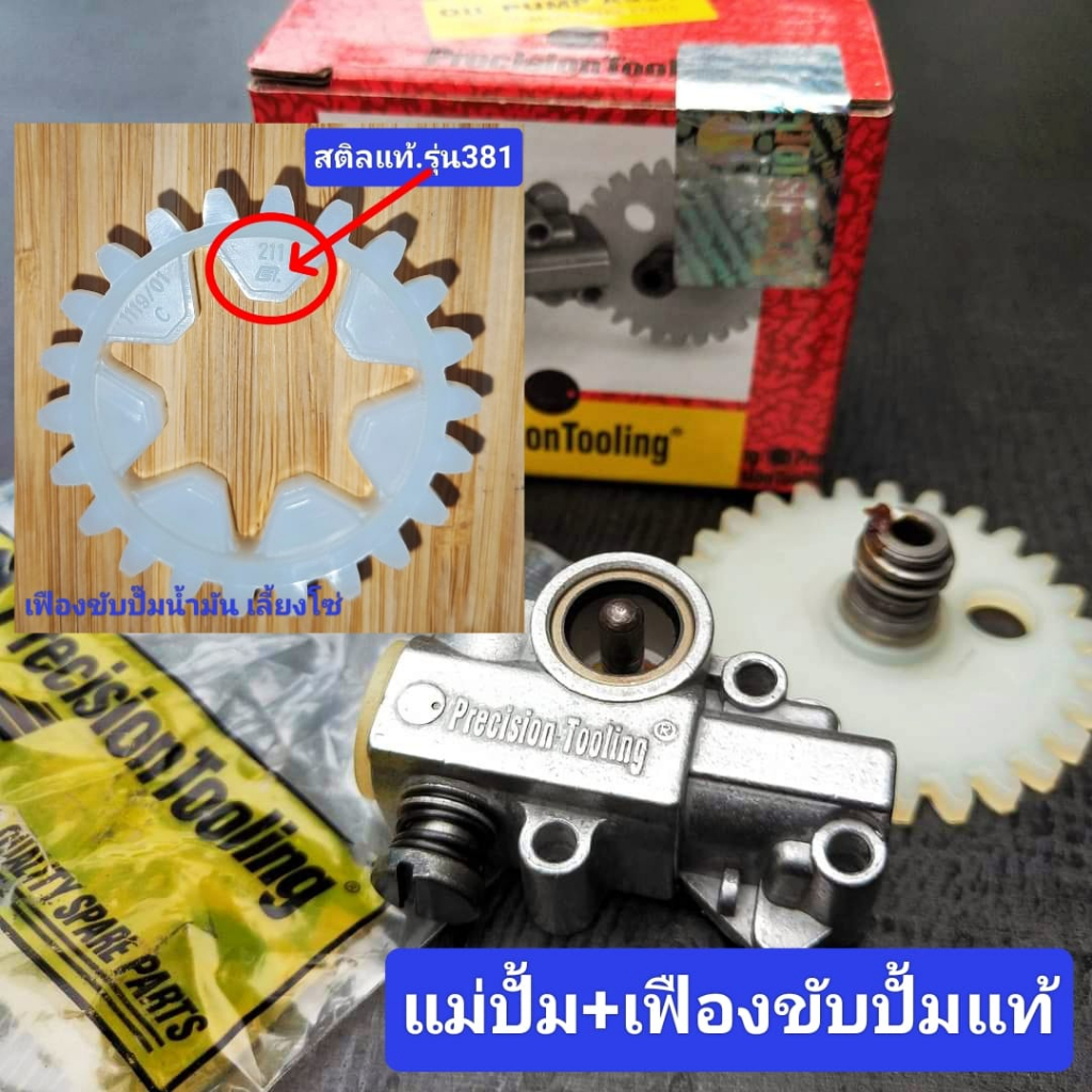 แม่ปั้ม น้ำมันเลี้ยงโซ่สติลรุ่น381/382 (ยี่ห้อPrecision*พรีซิชั่น*แท้อิตาลี่) ราคา ถูกที่สุด ดีลบีเคเค แกลเลอรีภาพที่ 2