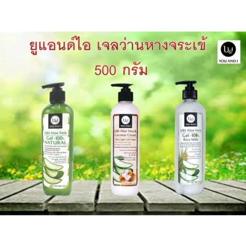 U&I เจลว่านหางจระเข้ 500g.สูตรบริสุทธิ์ สูตรมะพร้าว และ สูตรนมข้าว