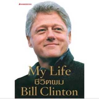 My life ชีวิตผม Bill Clinton / William Jefferson Clinton