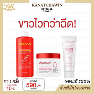 ส่งฟรี เซ็ตคู่ผิวใส Deproud ดีพราวด์ โสมฝาแดง โสมโกจิ กรดแดง Whitening Body Serum Advanced Complex / Hydro Boost Cream