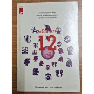 พลังอำนาจ12ราศี (โรบินแมคนตัน)เขียน