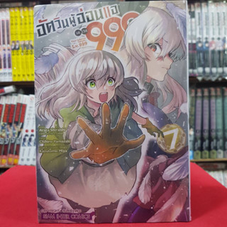 อัศวินผู้อ่อนแอ เลเวล 999 เล่มที่ 7 หนังสือการ์ตูน มังงะ มือหนึ่ง อัศวินผู้อ่อนแอเลเวล999 27/5/66