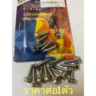 เกลียวปล่อยM4ยาว16มม(M4*16) ราคาต่อ1ตัว สเตนเลสไทย/ไร้สนิมยาวๆไป