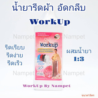 น้ำยารีดผ้า อัดกลีบ work up