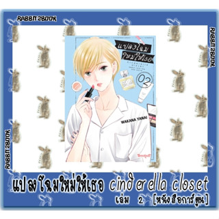 แปลงโฉมใหม่ให้เธอ cinderella closet [หนังสือการ์ตูน]